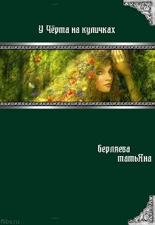 Книга. "У чёрта на куличках" читать онлайн