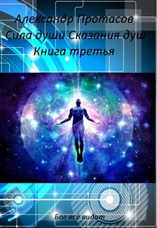 Книга. "Сила души Сказания душ Книга третья" читать онлайн