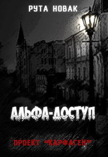 Книга. "Проект "Карфаген". Альфа-доступ" читать онлайн