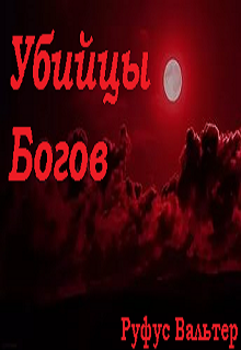 Книга. "Убийцы богов" читать онлайн