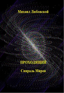 Книга. "Проходящий (спираль миров)" читать онлайн