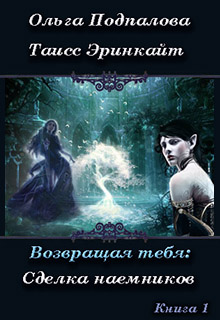 Книга. "Возвращая тебя. Сделка наемников" читать онлайн