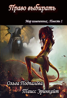 Книга. "Право выбирать" читать онлайн