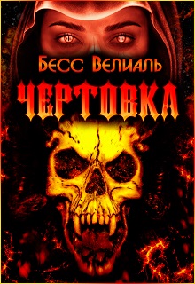 Книга. "Чертовка" читать онлайн