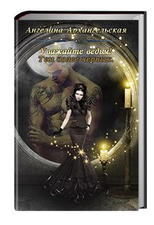 Книга. "Уважайте ведьм! Тем более черных" читать онлайн