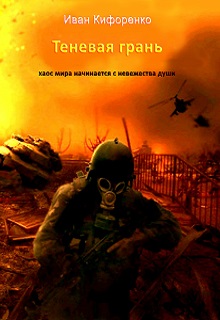 Книга. "Теневая грань" читать онлайн