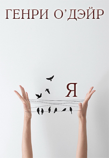 Книга. "-Я-" читать онлайн
