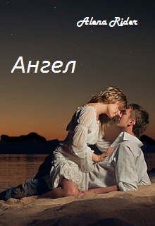 Книга. "Ангел" читать онлайн