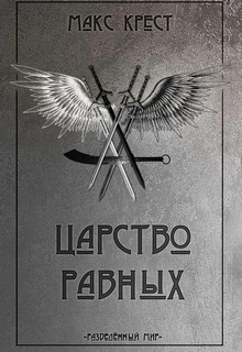 Книга. "Царство равных" читать онлайн