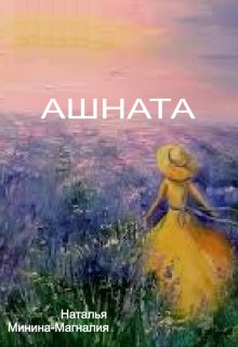 Книга. "Ашната" читать онлайн