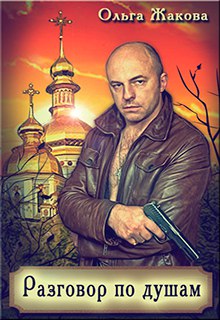 Книга. "Разговор по душам" читать онлайн
