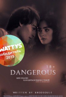 Книга. "Dangerous" читать онлайн