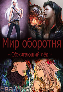 Книга. "Обжигающий лед" читать онлайн