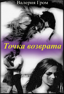 Книга. "Точка возврата" читать онлайн