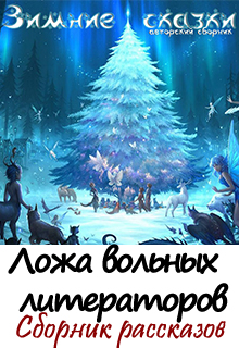 Книга. "Зимние сказки" читать онлайн