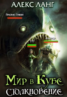 Книга. "Мир в Кубе. Столкновение" читать онлайн