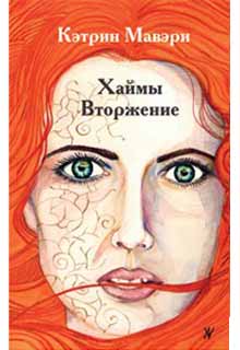 Книга. "Хаймы. Вторжение" читать онлайн