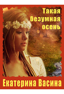 Книга. "Такая безумная осень" читать онлайн