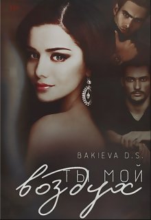 Книга. "Ты мой воздух" читать онлайн