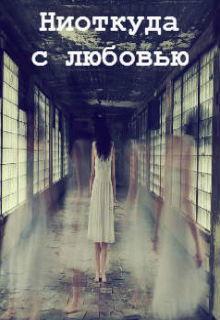 Книга. "Ниоткуда с любовью" читать онлайн