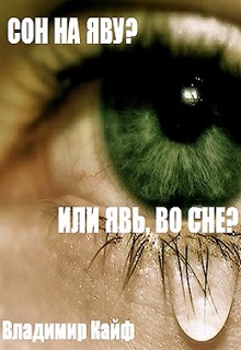Книга. "Сон наяву? Или явь во сне?" читать онлайн