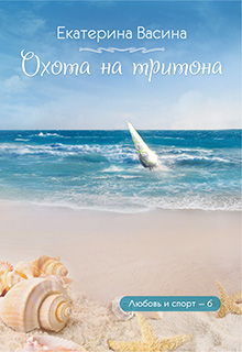 Книга. "Охота на тритона" читать онлайн