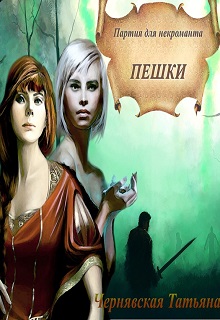 Книга. "Пешки" читать онлайн