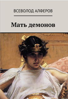 Книга. "Мать демонов" читать онлайн