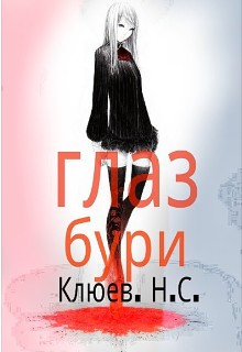 Книга. "Глаз бури" читать онлайн