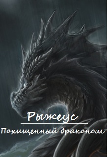 Книга. "Похищенный драконом" читать онлайн