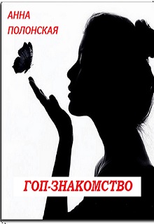 Книга. "Гоп-знакомство" читать онлайн