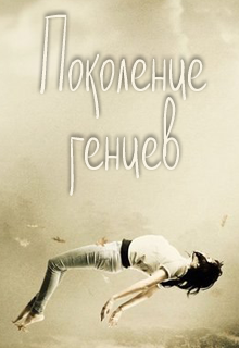 Книга. "Поколение гениев" читать онлайн