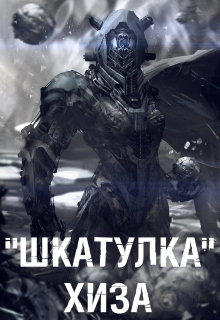 Книга. ""Шкатулка" Хиза" читать онлайн