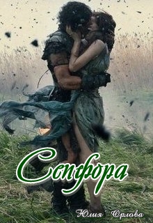 Книга. "Сепфора" читать онлайн