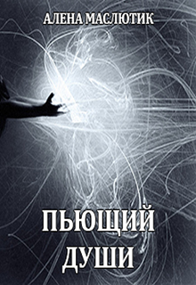 Книга. "Пьющий души" читать онлайн
