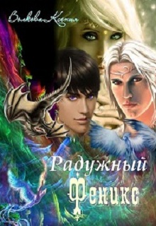 Книга. "Радужный Феникс" читать онлайн
