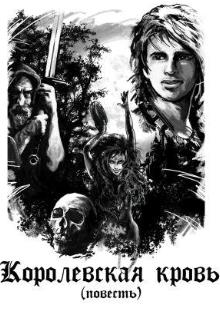 Книга. "Королевская кровь" читать онлайн