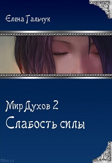 Книга. "Мир Духов 2. Слабость силы" читать онлайн