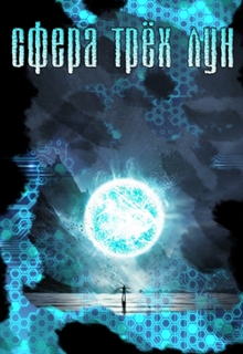 Книга. "Сфера трёх лун" читать онлайн