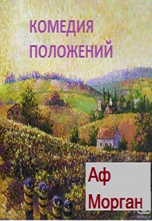 Книга. "Комедия положений" читать онлайн