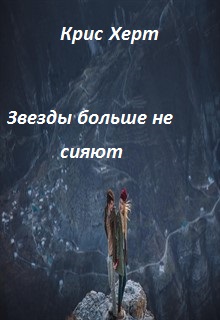 Книга. "Звезды больше не сияют " читать онлайн