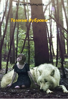 Книга. "Темные дубравы" читать онлайн