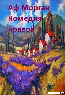 Книга. "Комедия нравов" читать онлайн