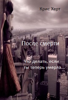 Книга. "После смерти" читать онлайн