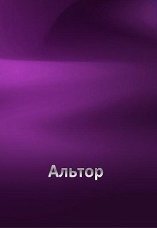 Книга. "Альтор. Книга первая." читать онлайн