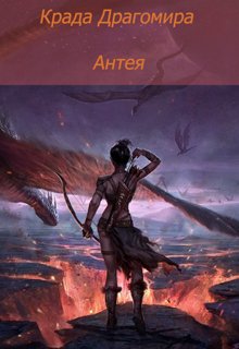 Книга. "Антея" читать онлайн