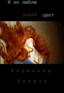 Книга. "Я не люблю рыжий цвет." читать онлайн