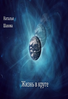 Книга. "Жизнь в круге" читать онлайн