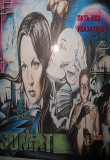 Книга. "Путь Без Указателей" читать онлайн
