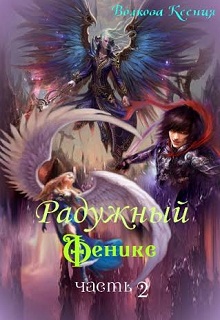 Книга. "Радужный Феникс. Часть вторая" читать онлайн